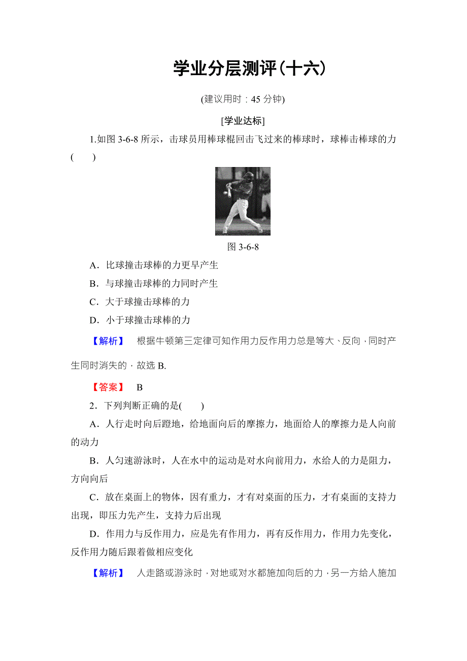 2018版物理（粤教版）新课堂同步必修一文档：第3章 第6节　作用力与反作用力 学业分层测评16 WORD版含解析.doc_第1页