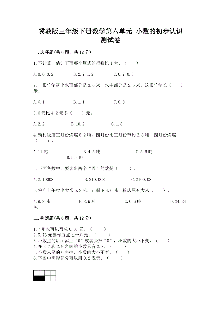 冀教版三年级下册数学第六单元 小数的初步认识 测试卷含答案下载.docx_第1页