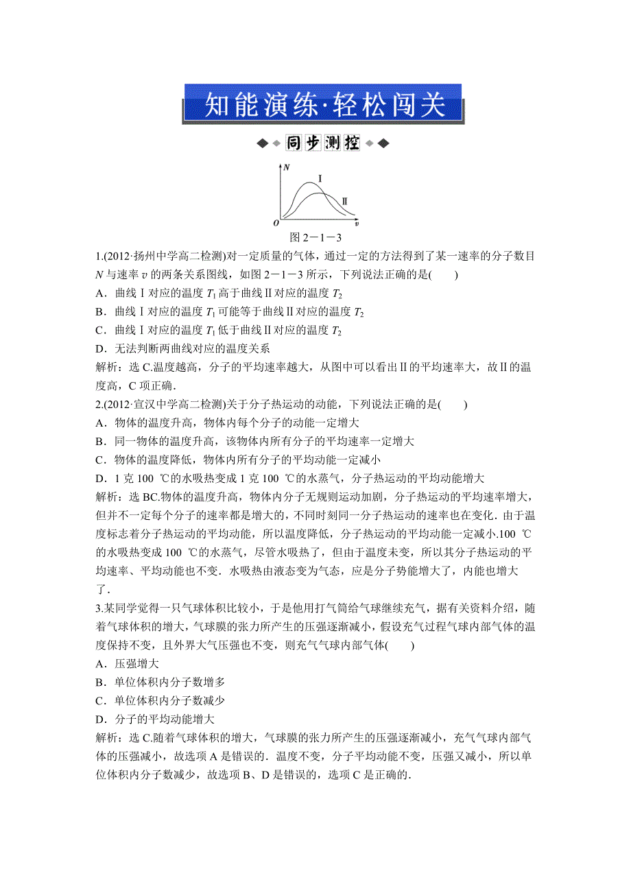 2013年教科版物理选修3-3电子题库 第二章 2 知能演练轻松闯关 WORD版含答案.doc_第1页