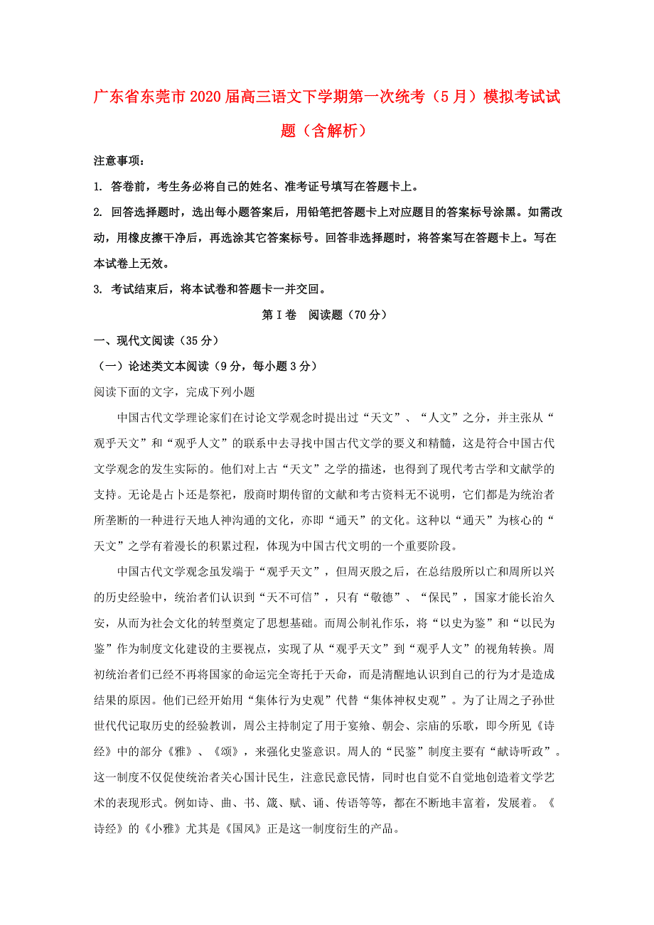 广东省东莞市2020届高三语文下学期第一次统考（5月）模拟考试试题（含解析）.doc_第1页