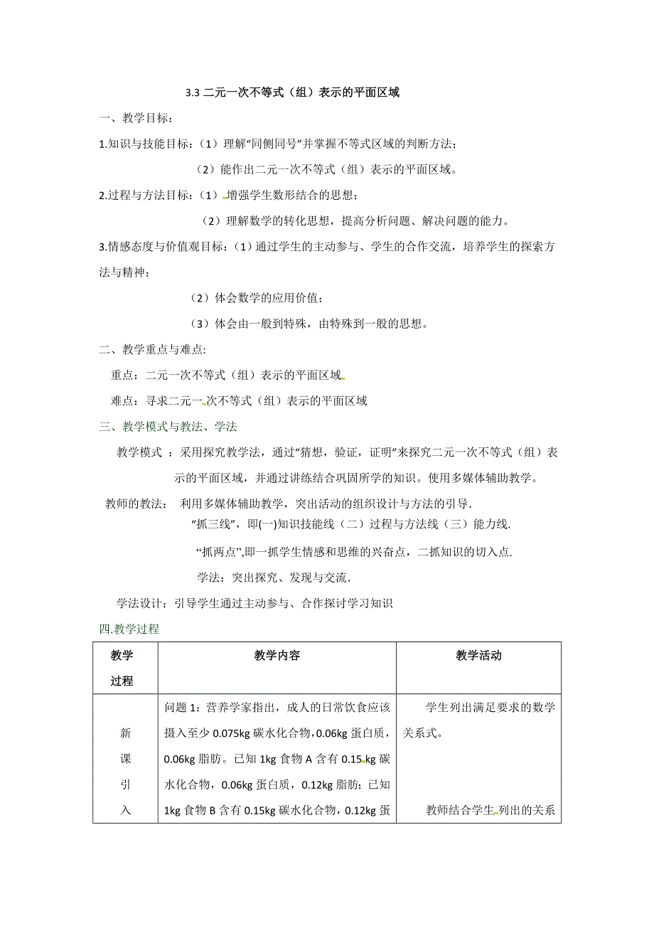 《优选整合》人教A版高中数学必修五第三章3-3-1 二元一次不等式组表示的平面区域《教案》 .doc_第1页