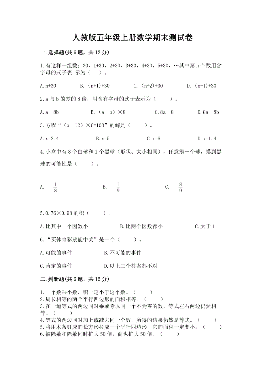 人教版五年级上册数学期末测试卷及参考答案（能力提升）.docx_第1页