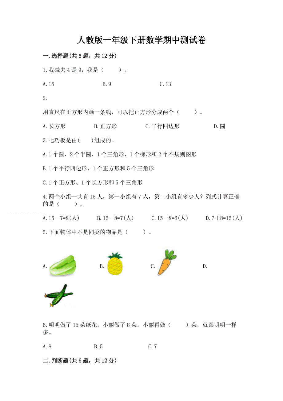 人教版一年级下册数学期中测试卷精品（夺冠系列）.docx_第1页