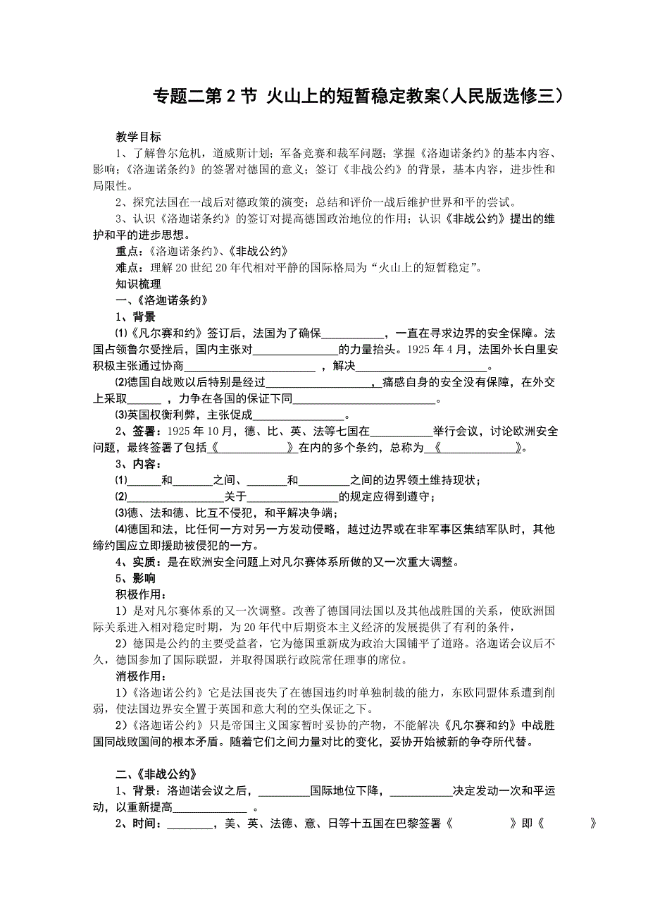 2012届高三历史二轮复习：专题二 火山上的短暂稳定 教案（人民版选修三）.doc_第1页