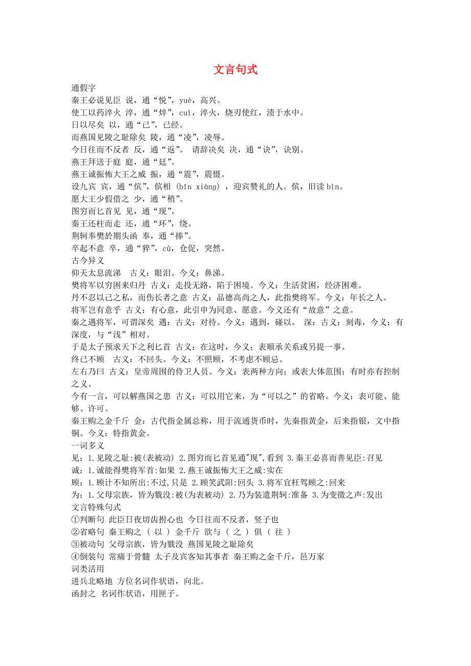 人教版高一语文必修一文本素材：2.5 荆轲刺秦王 文言句式 .doc_第1页