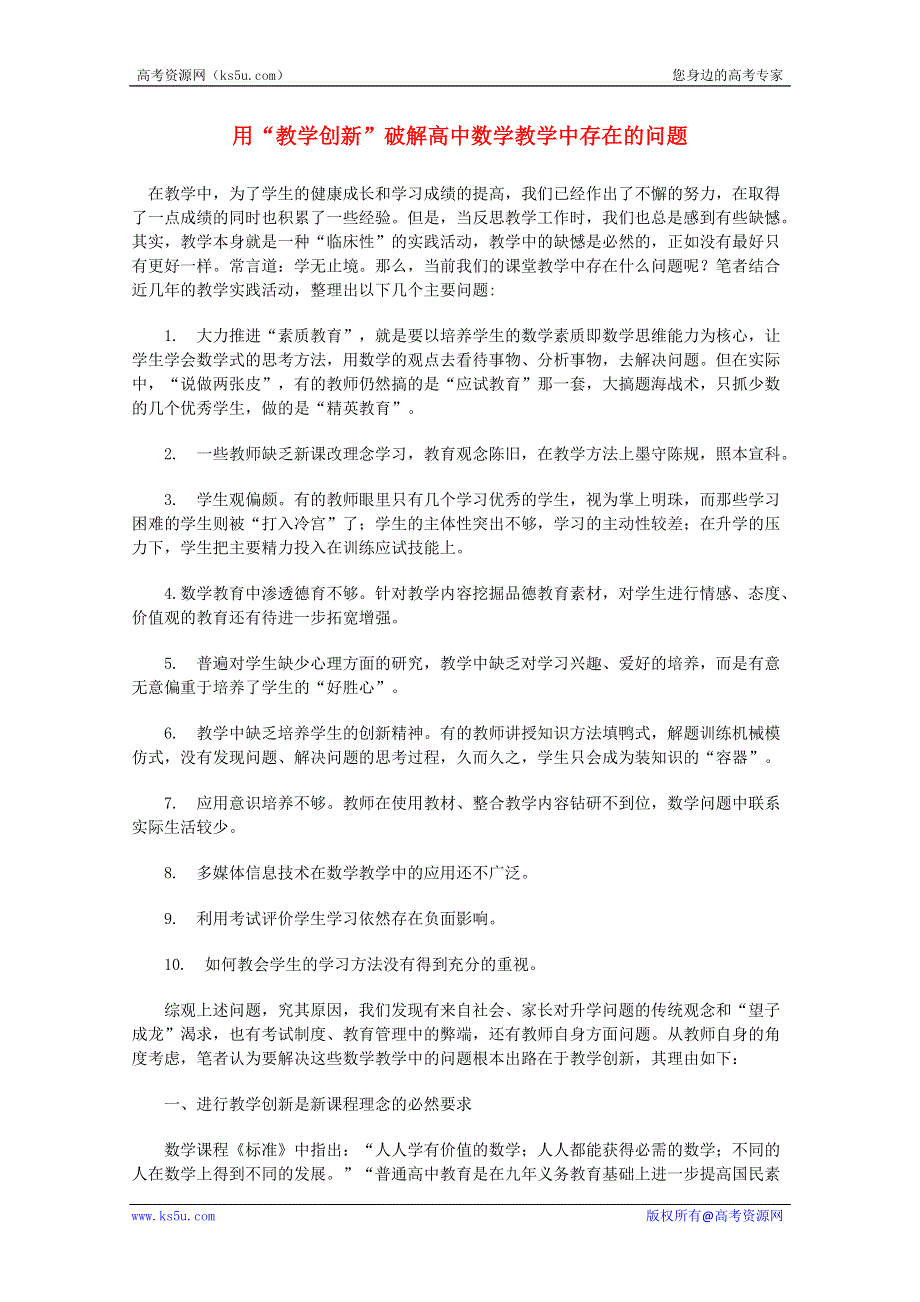 2013年新人教版高中数学精品论文集：用“教学创新”破解高中数学教学中存在的问题.doc_第1页