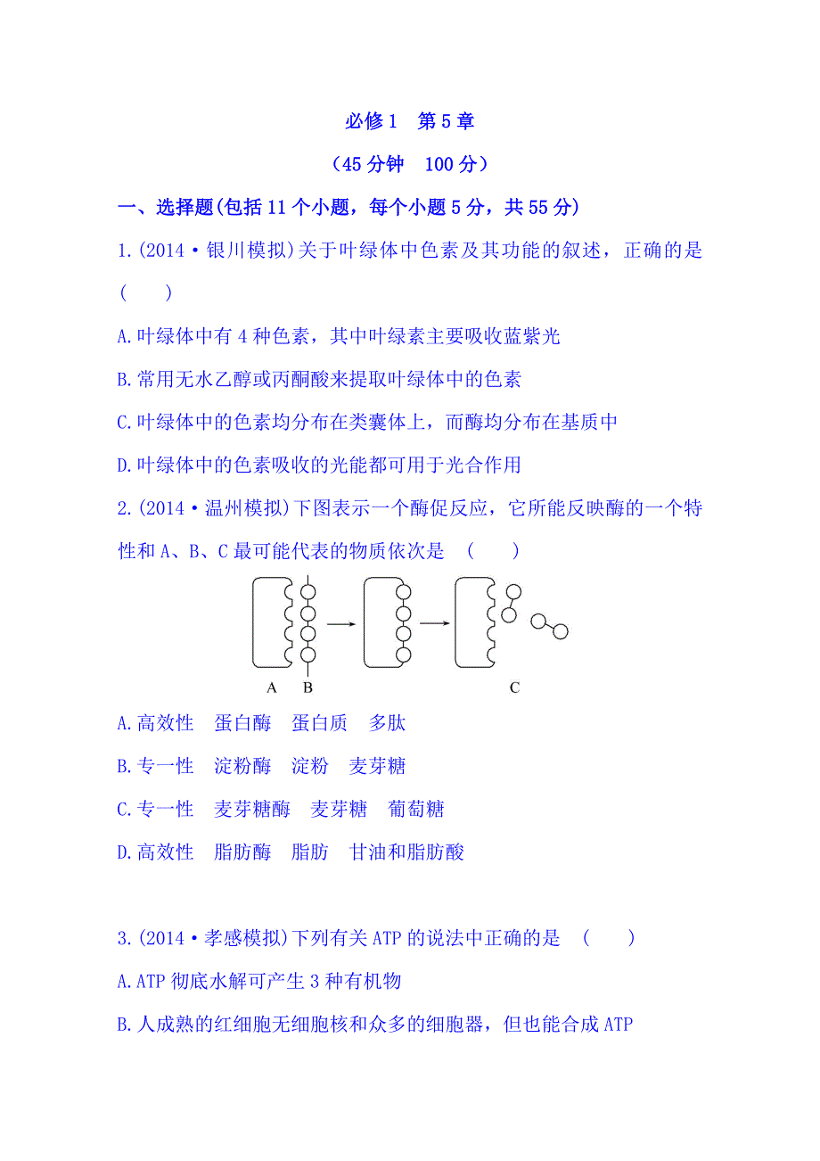 新人教2015届高中生物必修一5单元测试题.doc_第1页