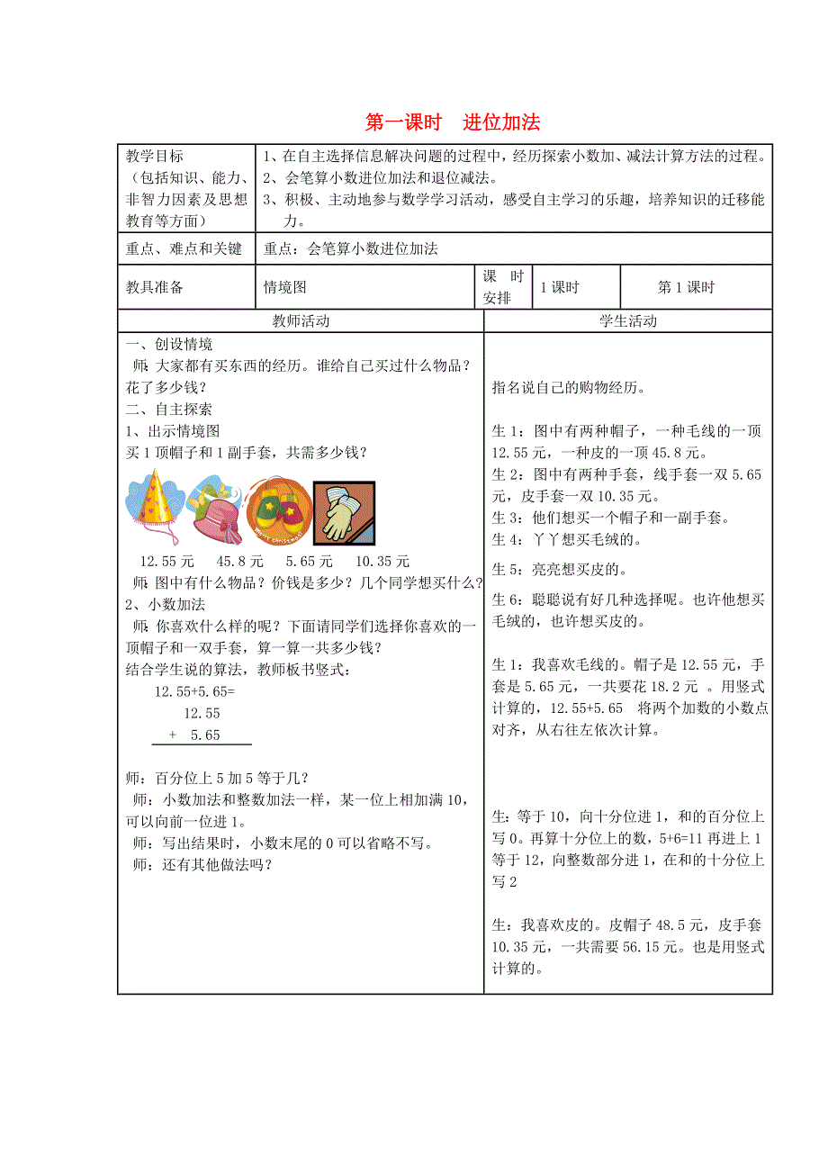 2022四年级数学下册 第8单元 小数加法和减法第1课时 进位加法教案 冀教版.doc_第1页