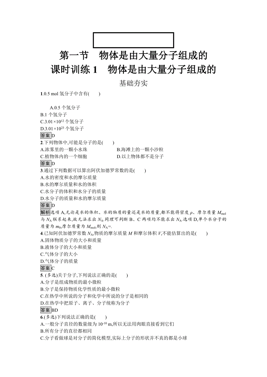 2016-2017学年高中物理选修3-3（粤教版）练习：第一章分子动理论1.doc_第1页