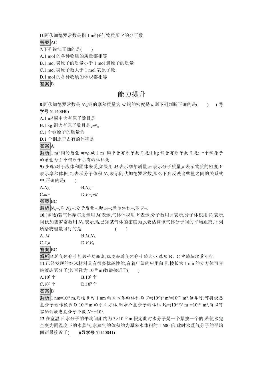 2016-2017学年高中物理选修3-3（粤教版）练习：第一章分子动理论1.doc_第2页