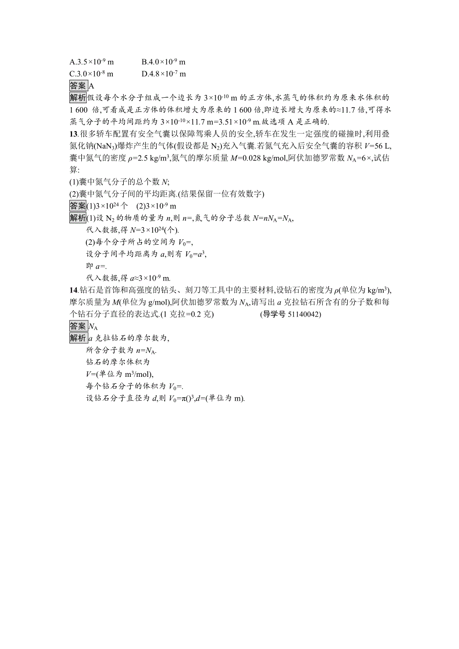 2016-2017学年高中物理选修3-3（粤教版）练习：第一章分子动理论1.doc_第3页