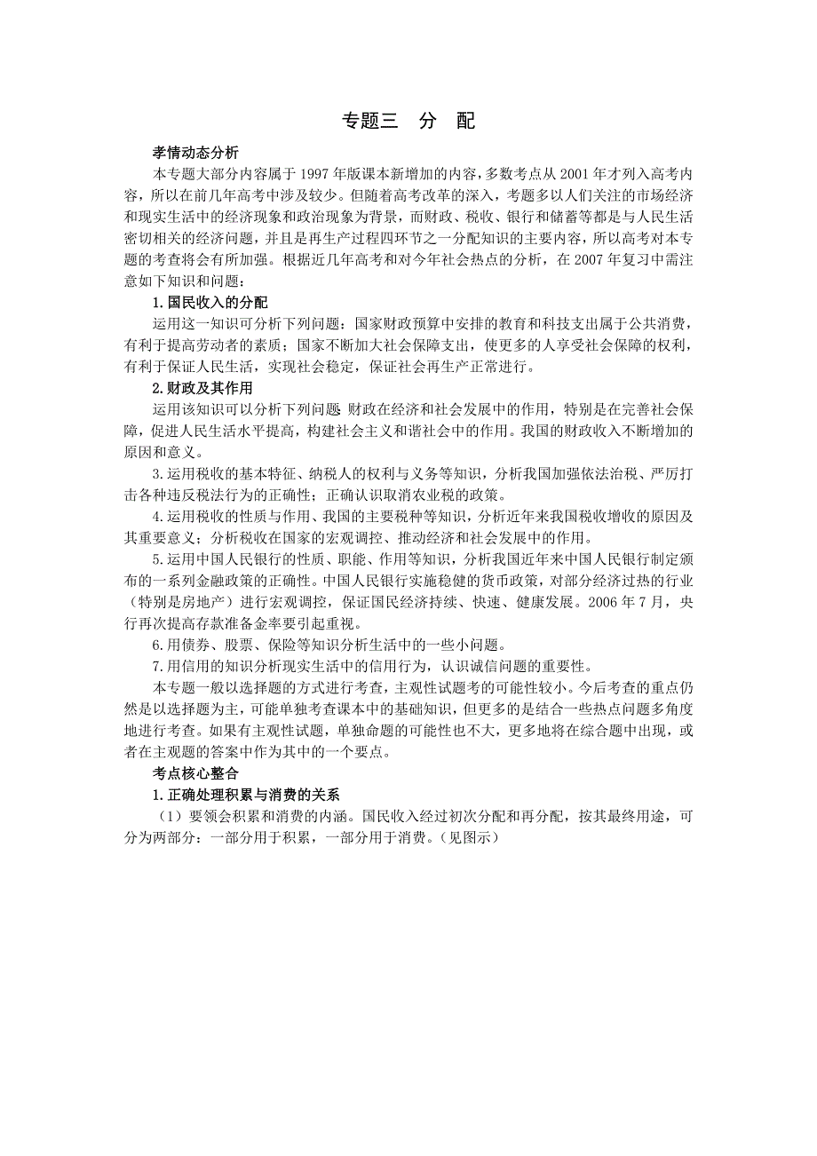 新人教2007年高中总复习第二轮政治专题分配.doc_第1页