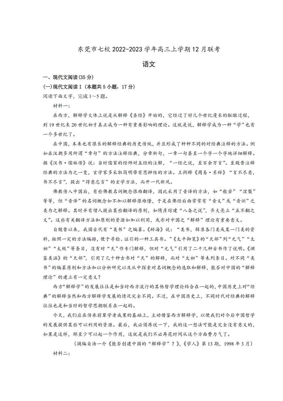 广东省东莞市七校2023届高三上学期12月联考语文试卷 含解析.doc_第1页