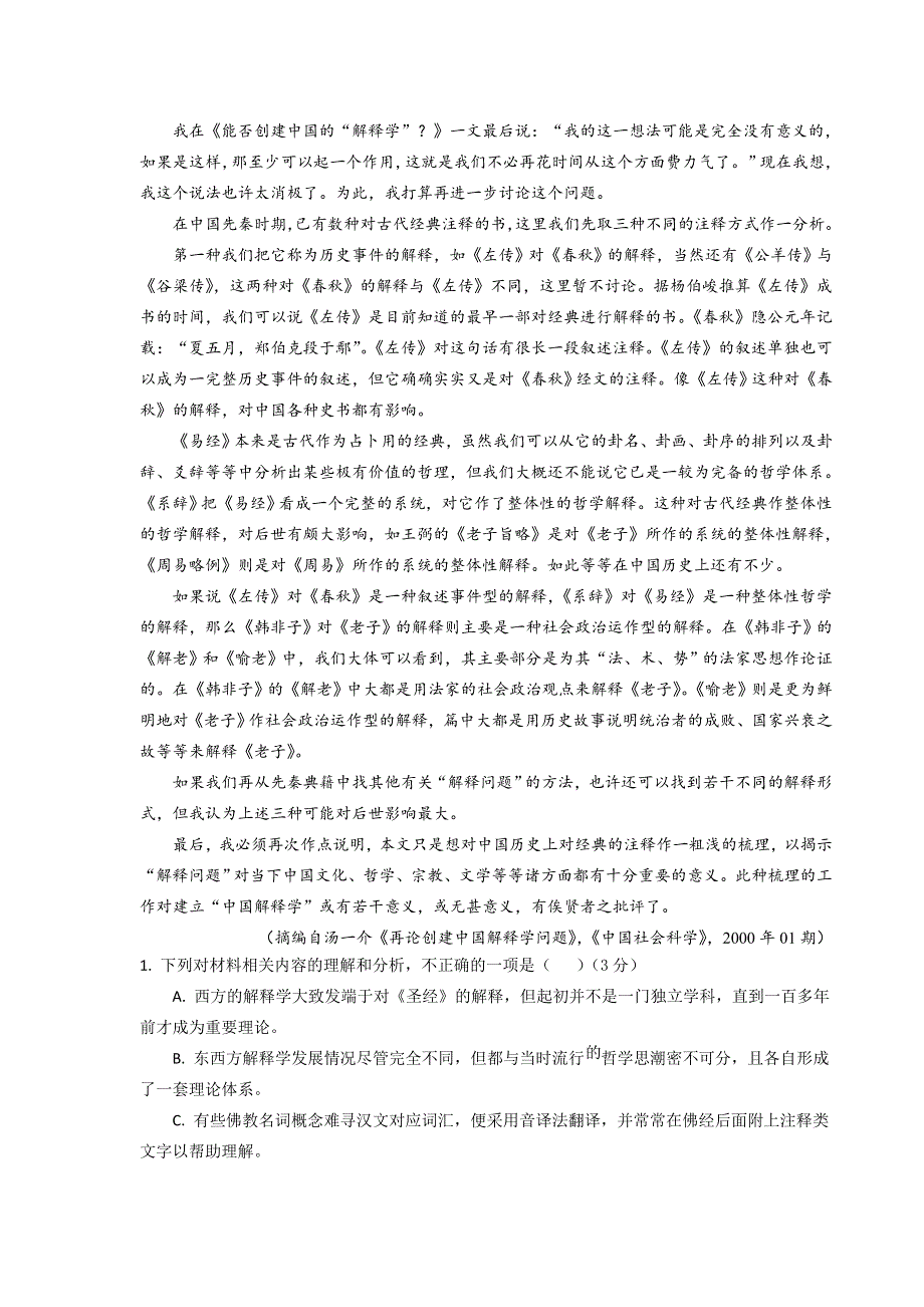 广东省东莞市七校2023届高三上学期12月联考语文试卷 含解析.doc_第2页