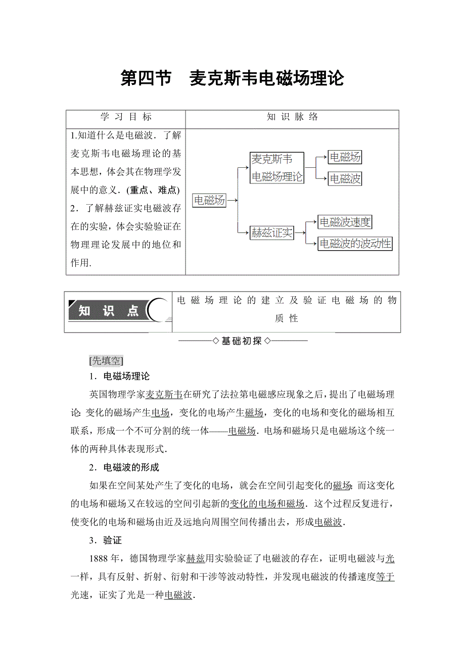 2018版物理（粤教版）新课堂同步选修1-1文档：第2章 第4节　麦克斯韦电磁场理论 WORD版含解析.doc_第1页