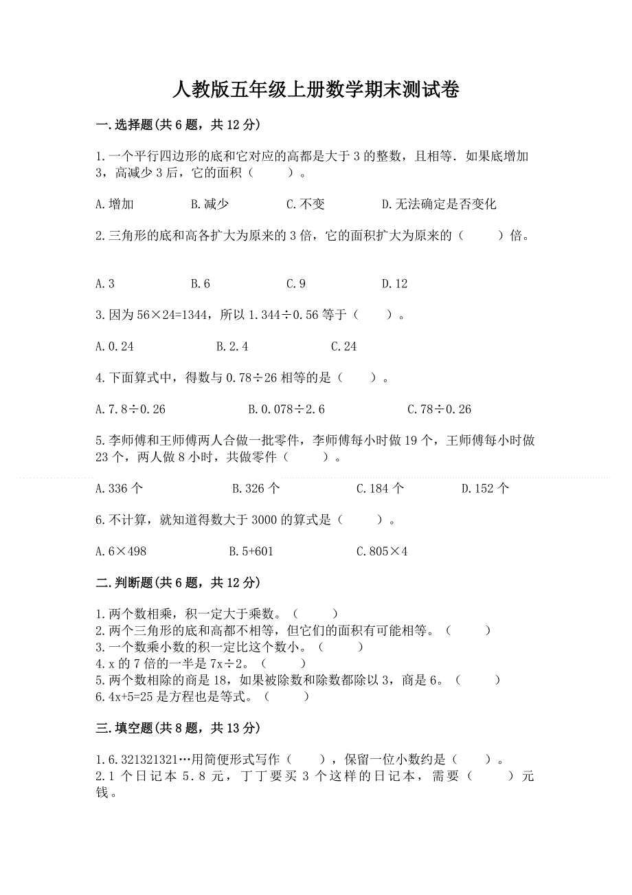 人教版五年级上册数学期末测试卷及答案（最新）.docx_第1页