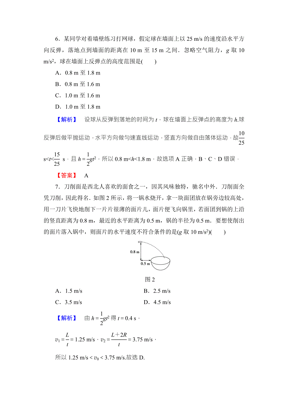 2018版物理（粤教版）新课堂同步必修二文档：重点强化卷1 平抛运动的规律和应用 WORD版含解析.doc_第3页