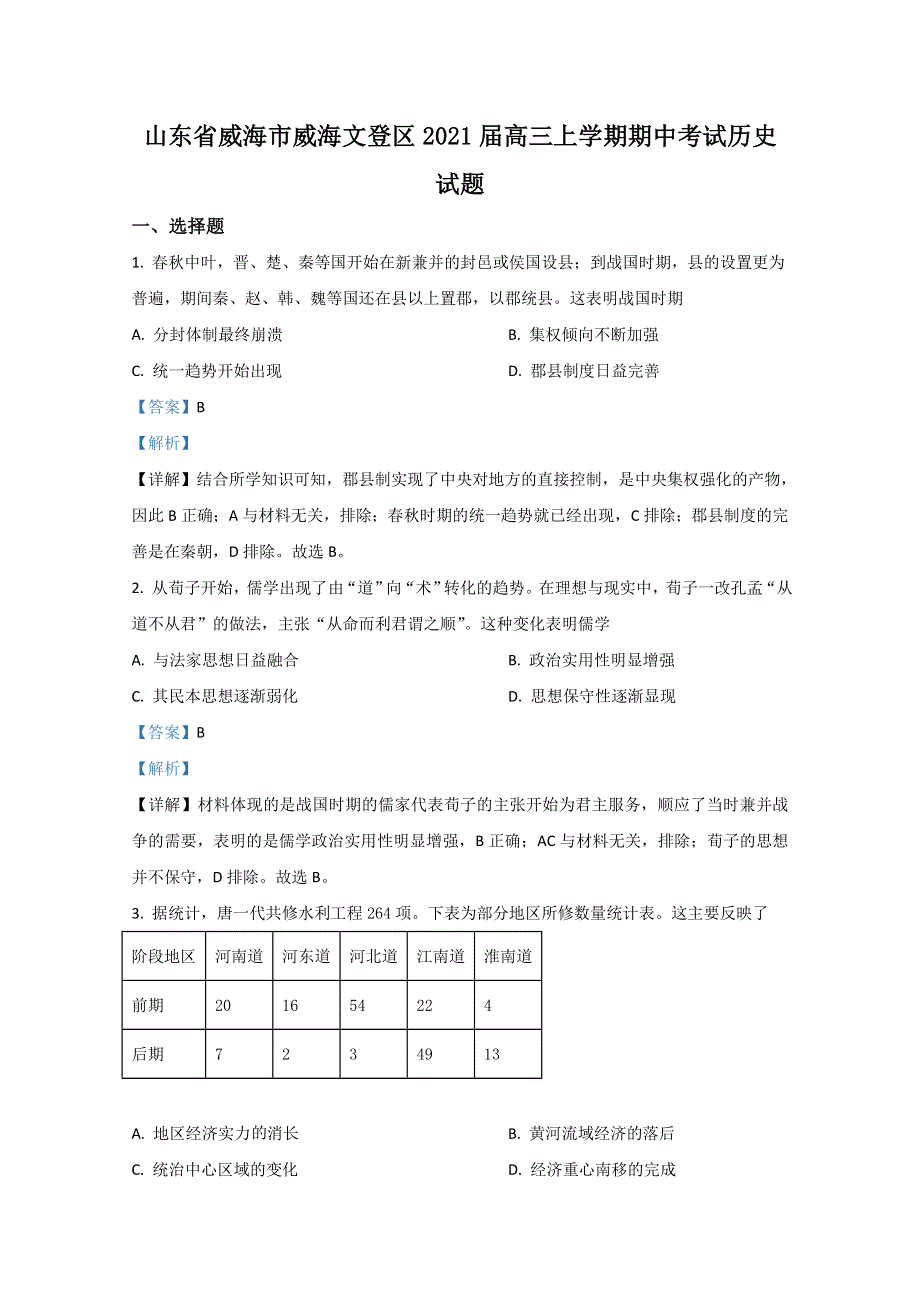 山东省威海市威海文登区2021届高三上学期期中考试历史试卷 WORD版含解析.doc_第1页