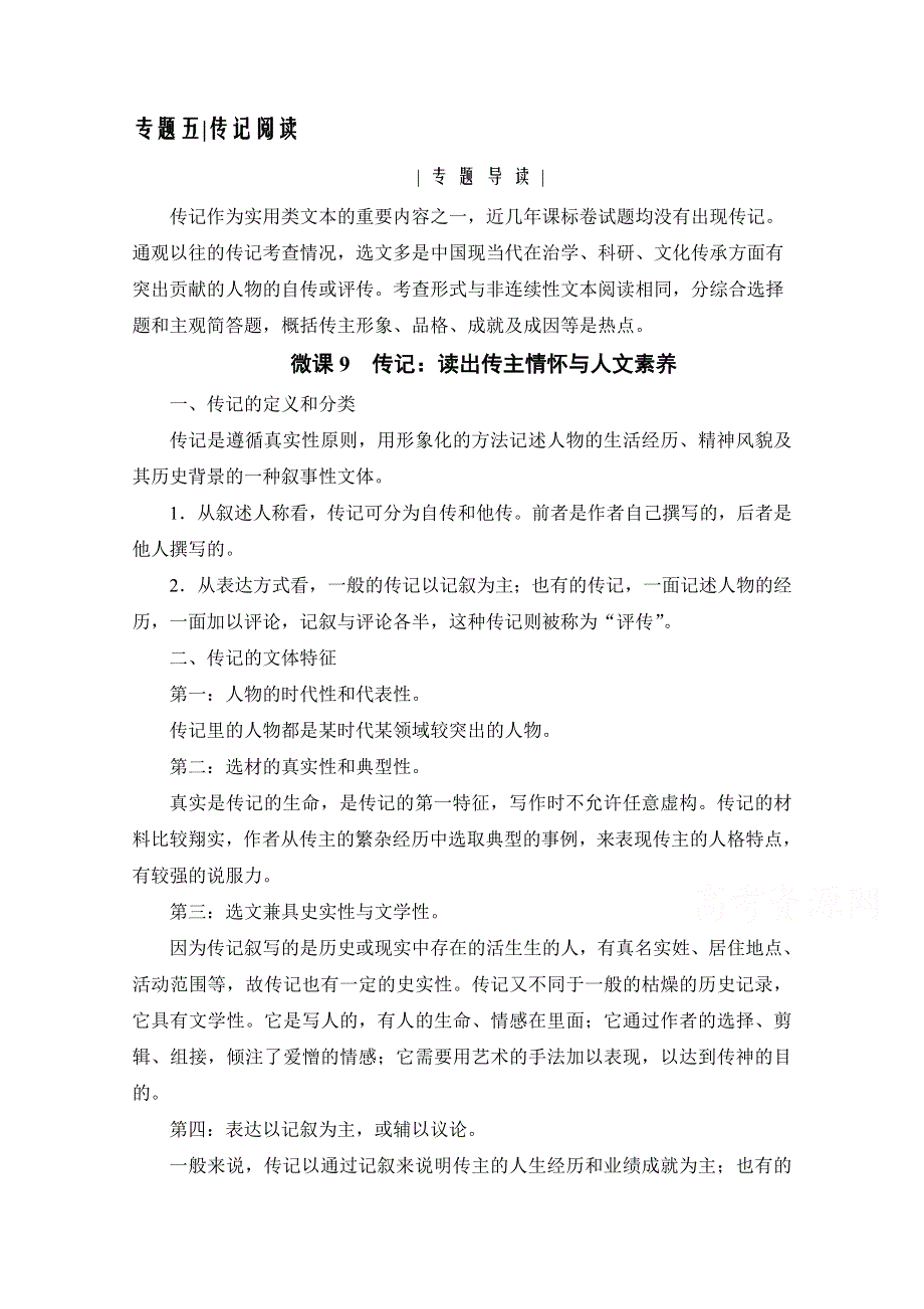 2021届高三语文一轮复习学案：第3板块 专题五 考点一　传记的综合理解 WORD版含解析.doc_第1页