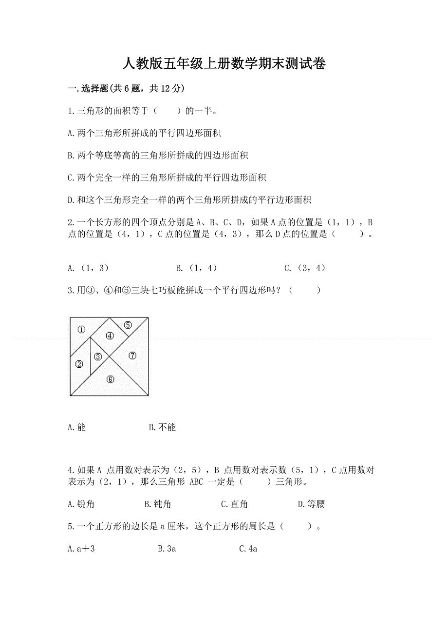 人教版五年级上册数学期末测试卷及答案（考点梳理）.docx_第1页