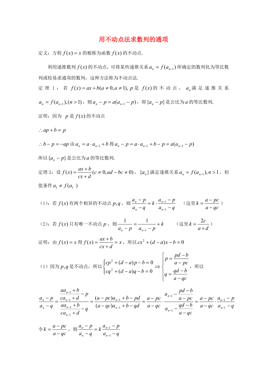 2013年新人教版高中数学精品论文集：用不动点法求数列的通项论文.doc_第1页