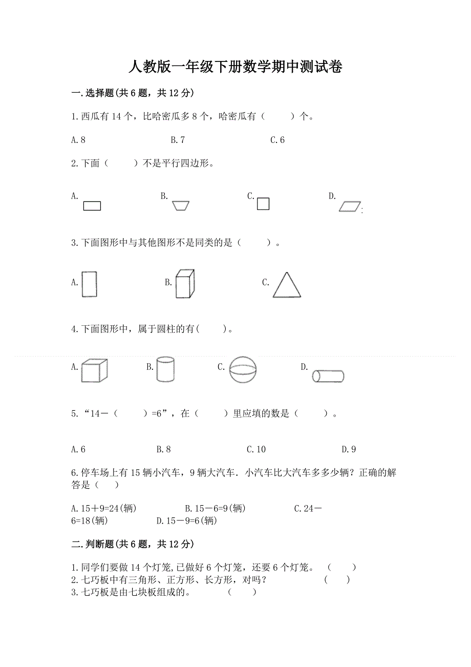 人教版一年级下册数学期中测试卷附完整答案（夺冠）.docx_第1页