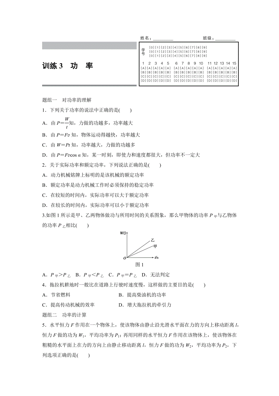 《新步步高》2015-2016学年高一物理人教版必修2训练：第七章3 功率 WORD版含解析.docx_第1页