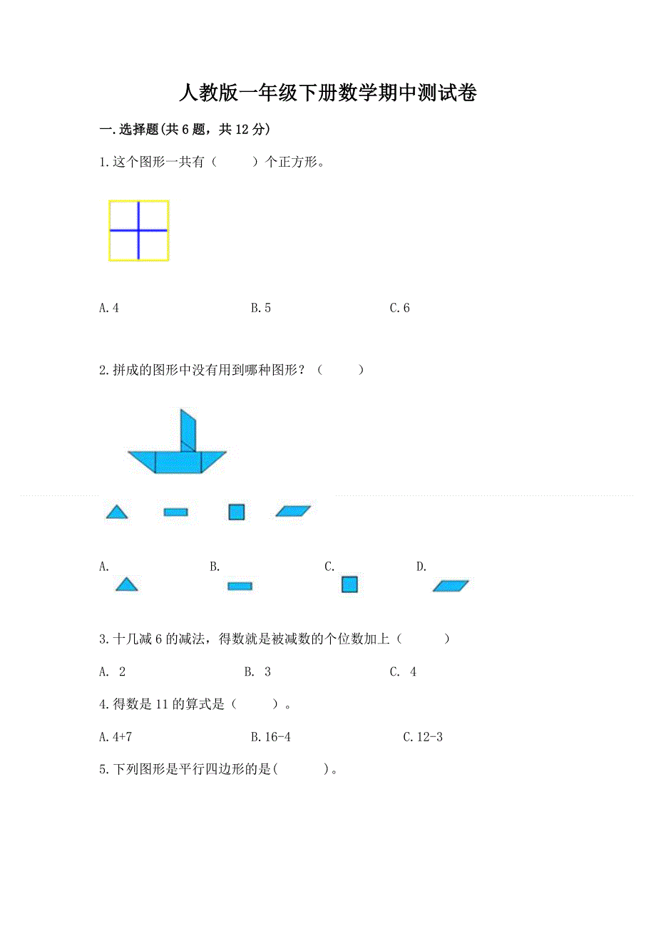 人教版一年级下册数学期中测试卷附完整答案【网校专用】.docx_第1页