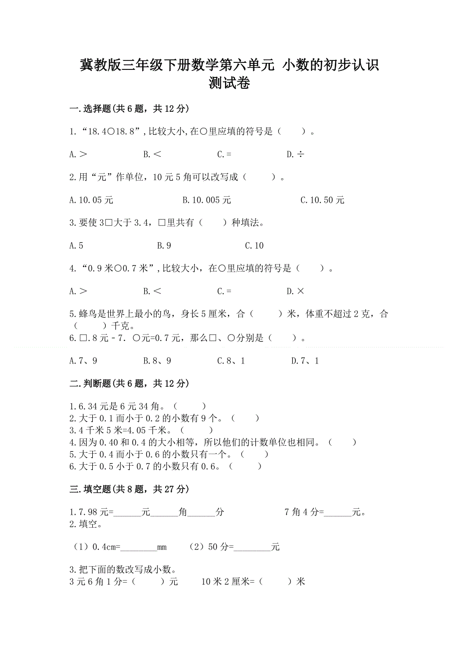 冀教版三年级下册数学第六单元 小数的初步认识 测试卷学生专用.docx_第1页