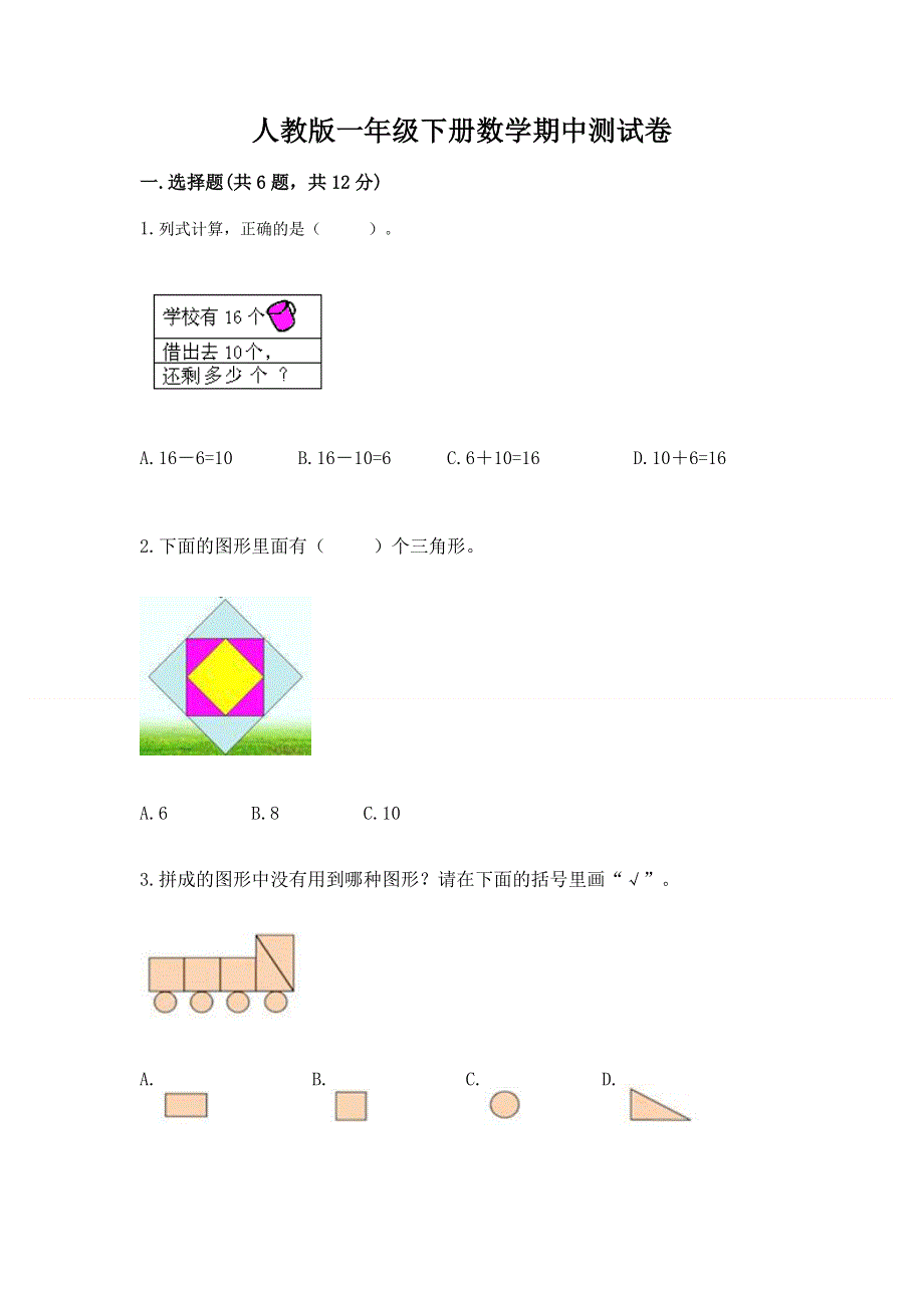 人教版一年级下册数学期中测试卷附完整答案（典优）.docx_第1页