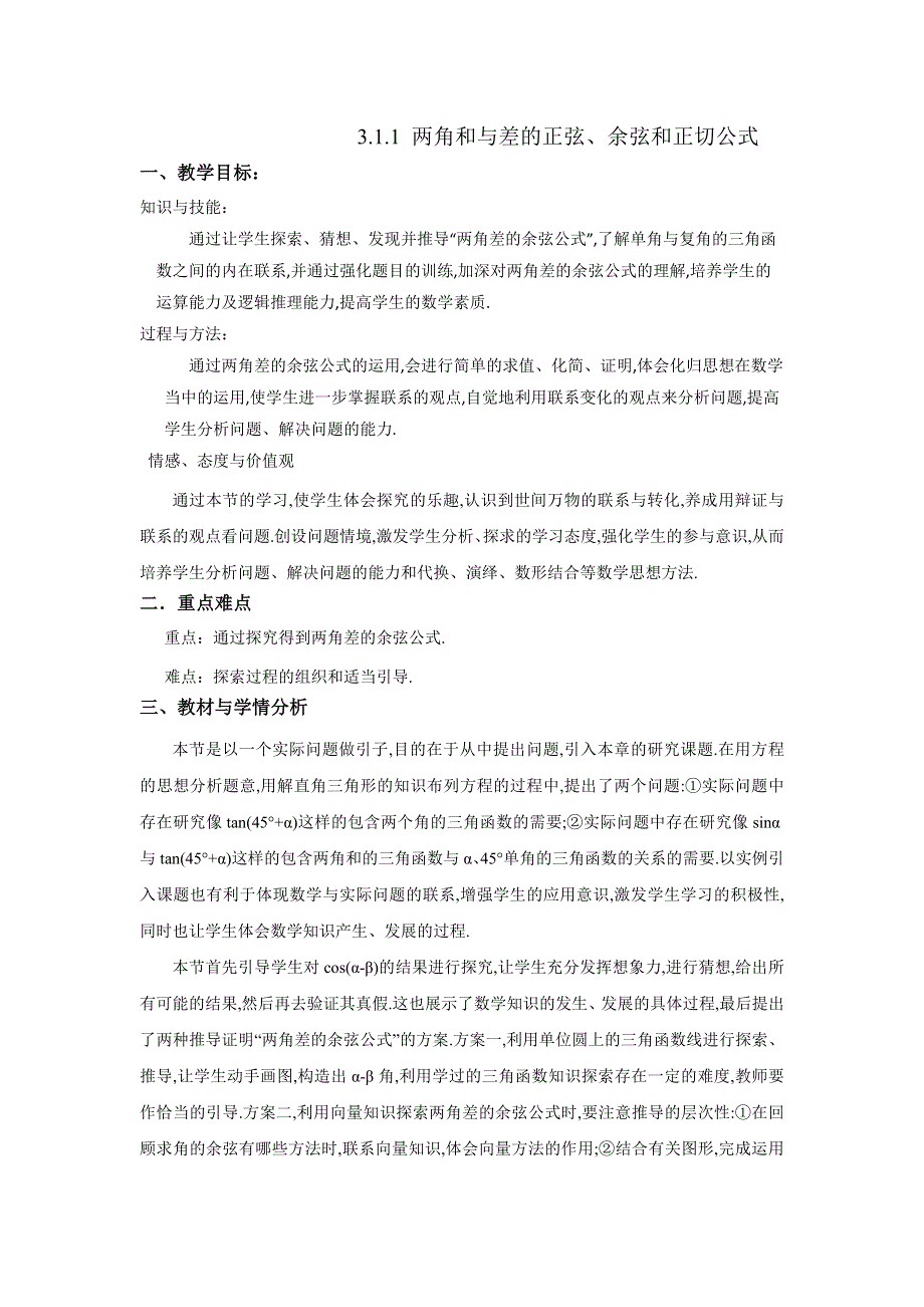 《优选整合》人教A版高中数学必修四 3-1-1 两角和与差的正弦、余弦和正切公式 教案 .doc_第1页