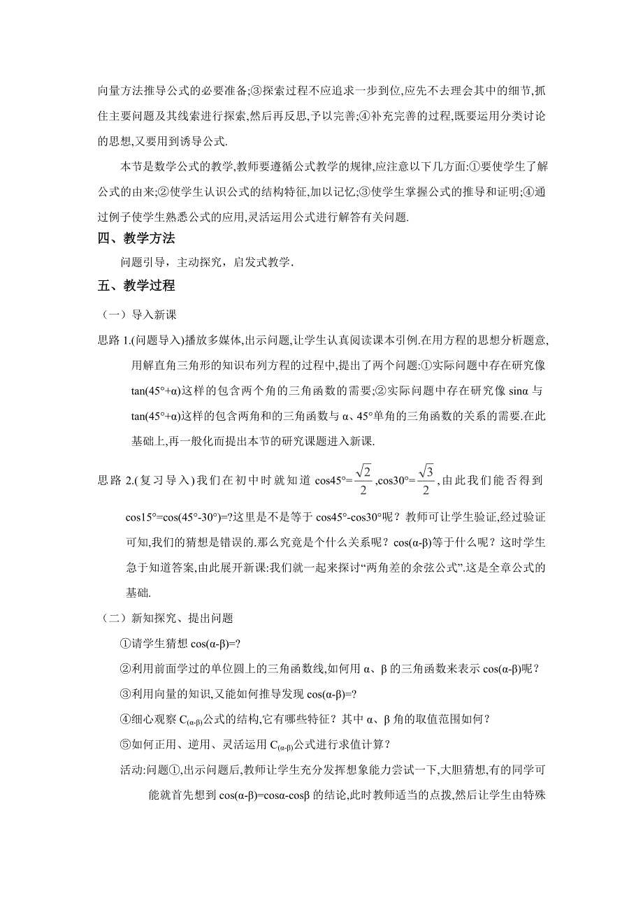 《优选整合》人教A版高中数学必修四 3-1-1 两角和与差的正弦、余弦和正切公式 教案 .doc_第2页