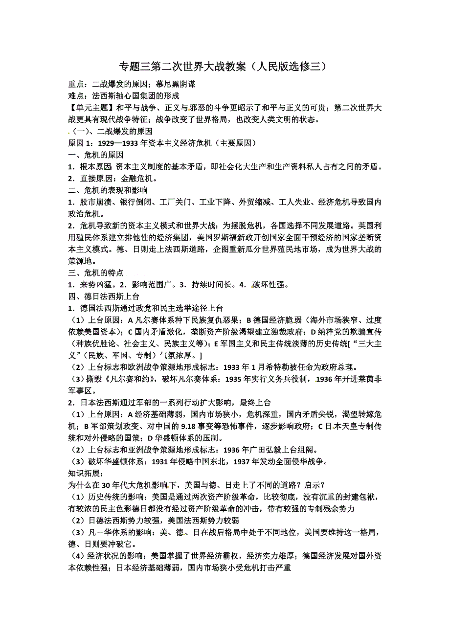 2012届高三历史冲刺教学：专题三 第二次世界大战 单元冲刺教学教案1（人民版选修三）.doc_第1页