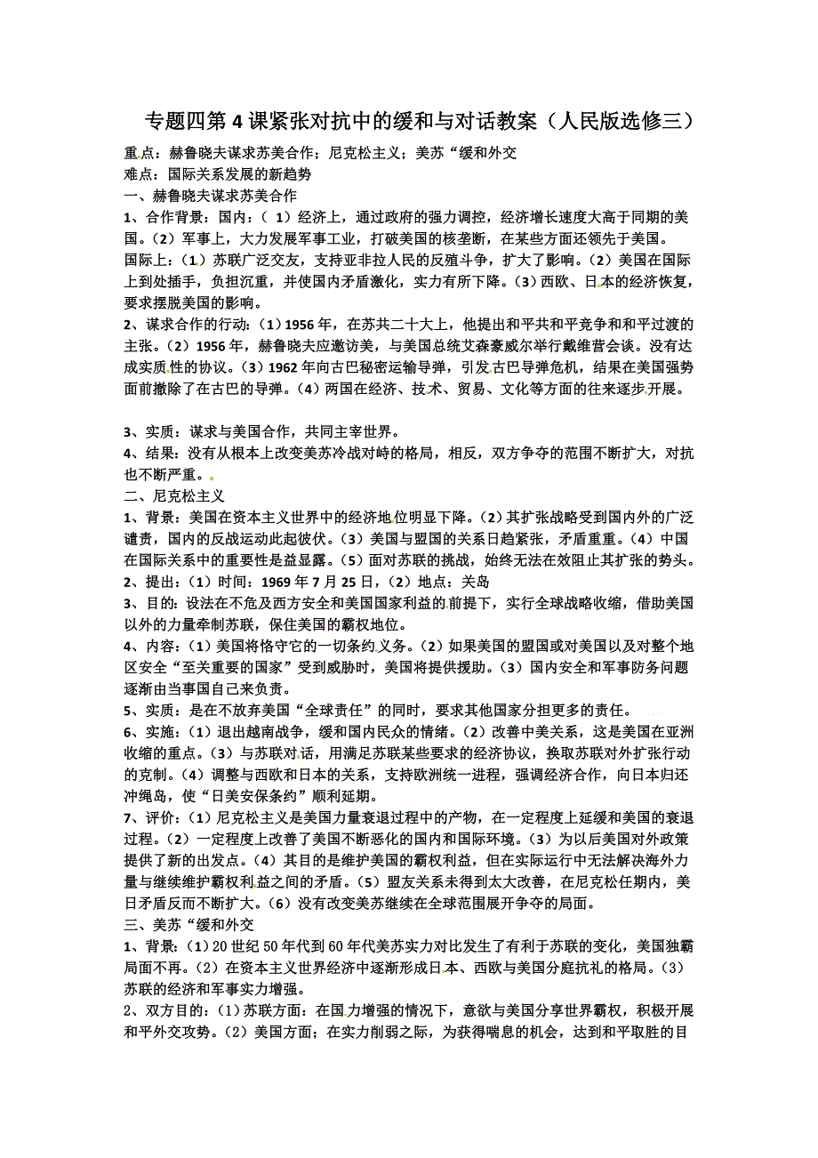 2012届高三历史冲刺教学：专题四 紧张对抗中的缓和与对话 教案（人民版选修三）.doc_第1页