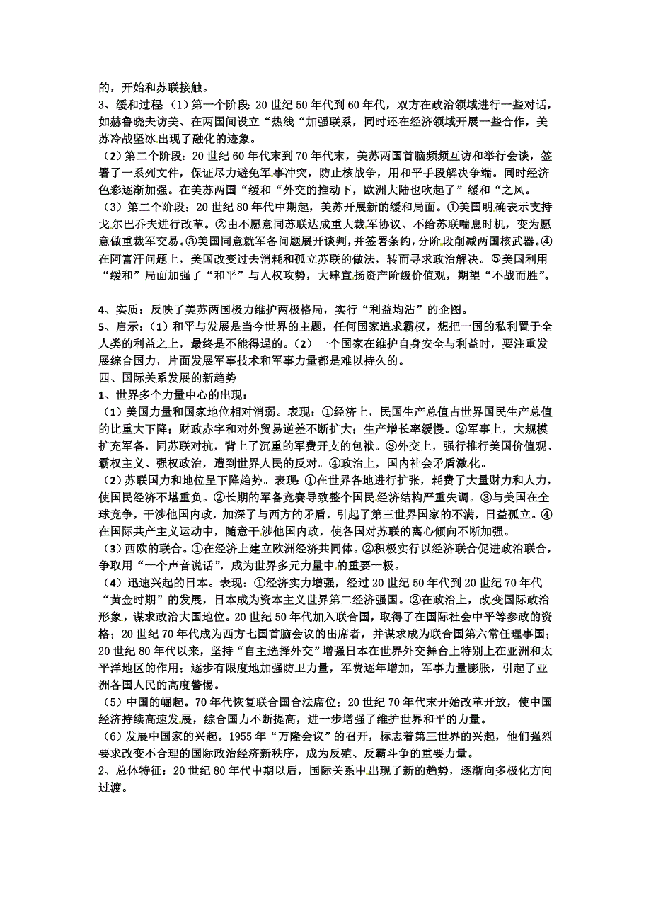 2012届高三历史冲刺教学：专题四 紧张对抗中的缓和与对话 教案（人民版选修三）.doc_第2页