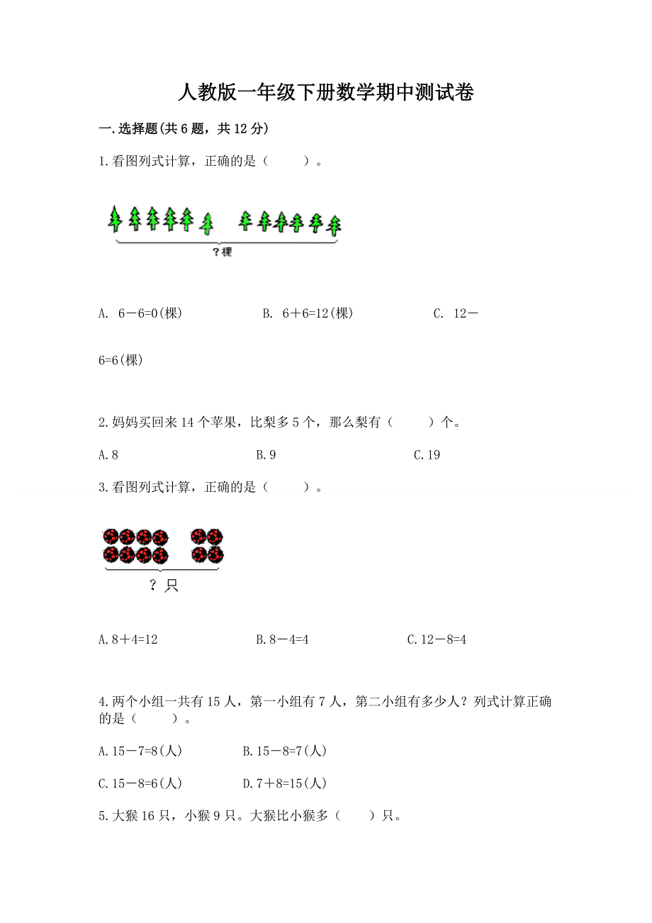 人教版一年级下册数学期中测试卷附完整答案（必刷）.docx_第1页