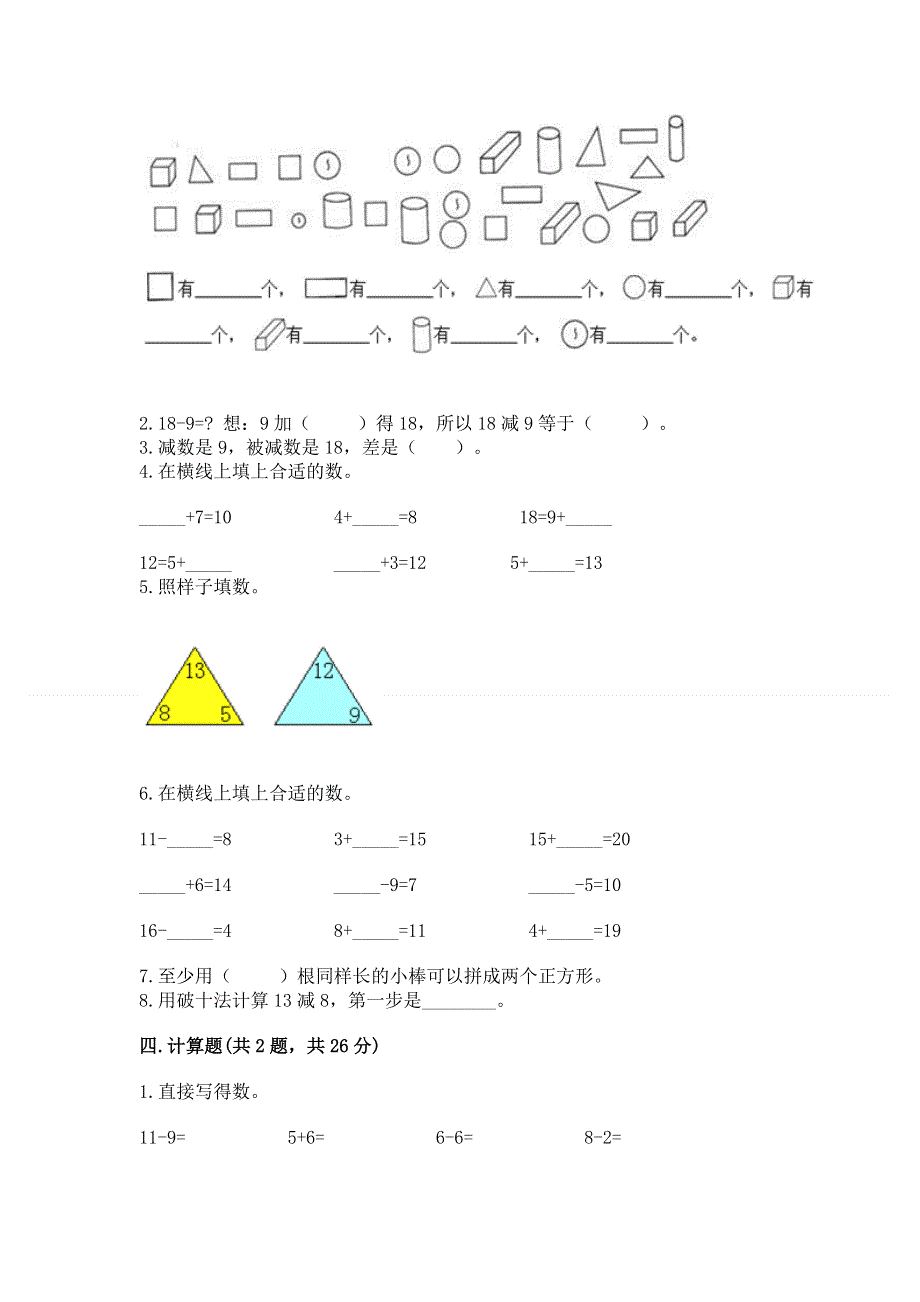 人教版一年级下册数学期中测试卷附完整答案（必刷）.docx_第3页