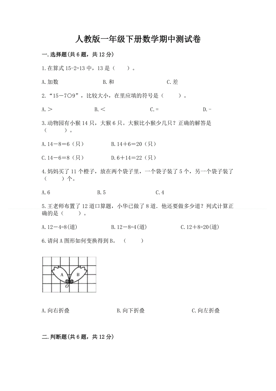 人教版一年级下册数学期中测试卷附参考答案（考试直接用）.docx_第1页