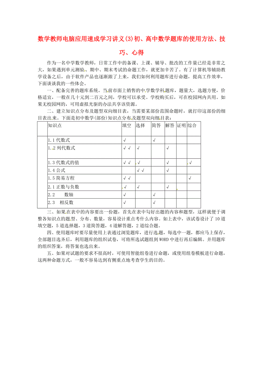 2013年新人教版高中数学精品论文集：初、高中数学题库的使用方法、技巧、心得.doc_第1页