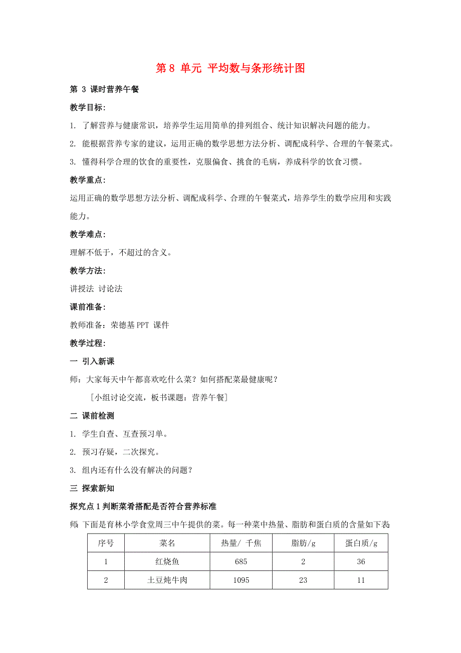 2022四年级数学下册 第8单元 平均数与条形统计图（营养午餐）教案 新人教版.doc_第1页