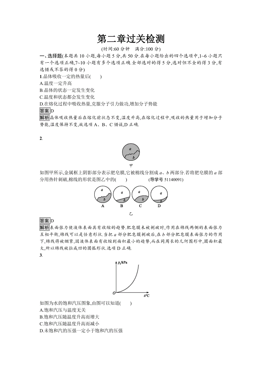 2016-2017学年高中物理选修3-3（粤教版）练习：第二章过关检测 WORD版含解析.doc_第1页