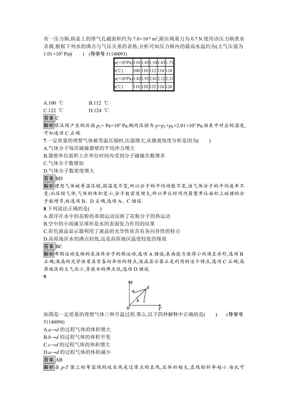 2016-2017学年高中物理选修3-3（粤教版）练习：第二章过关检测 WORD版含解析.doc_第3页