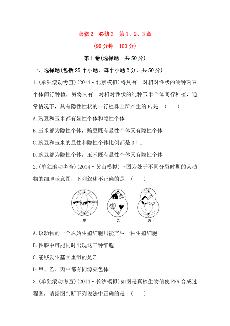 新人教2015届高中生物必修二全部、必修三前两章测试题.doc_第1页