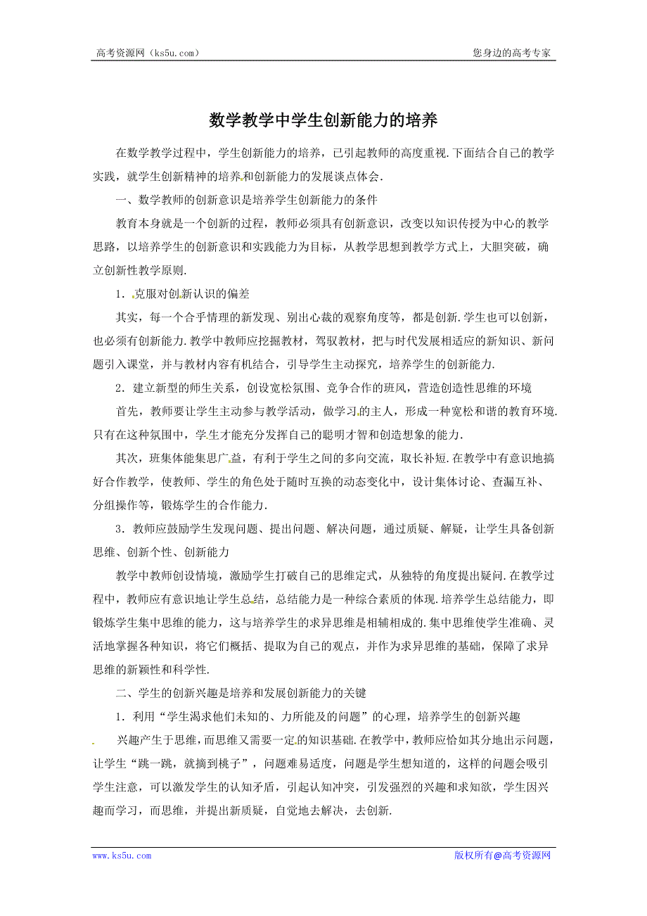 2013年新人教版高中数学精品论文集：数学教学中学生创新能力的培养.doc_第1页