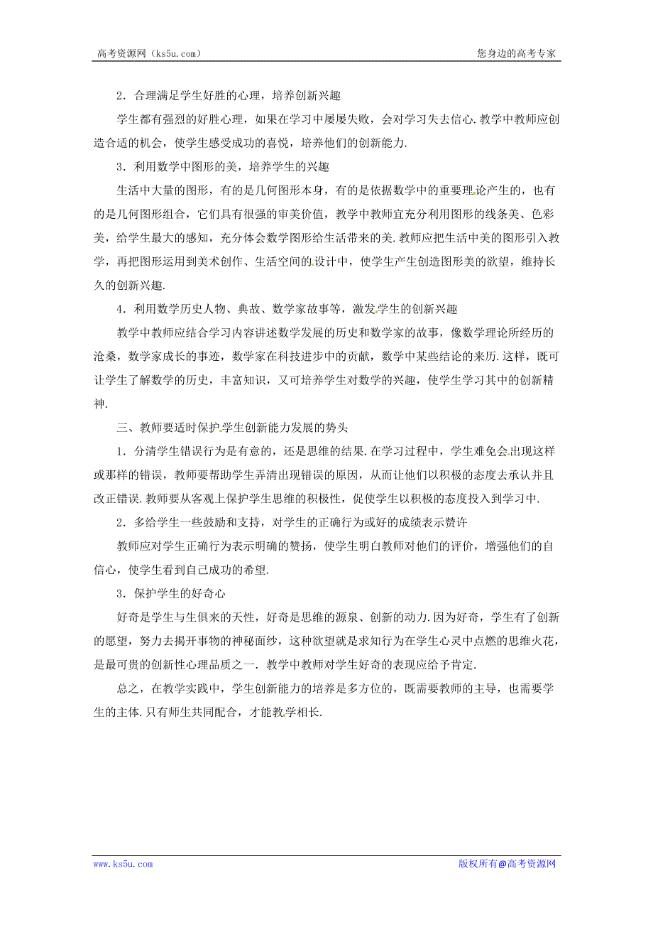 2013年新人教版高中数学精品论文集：数学教学中学生创新能力的培养.doc_第2页