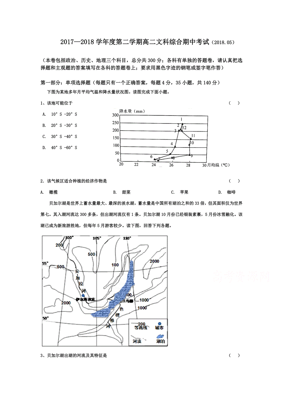 《发布》广东省惠阳高级中学2017-2018学年高二下学期期中考试 文科综合 WORD版含答案.doc_第1页