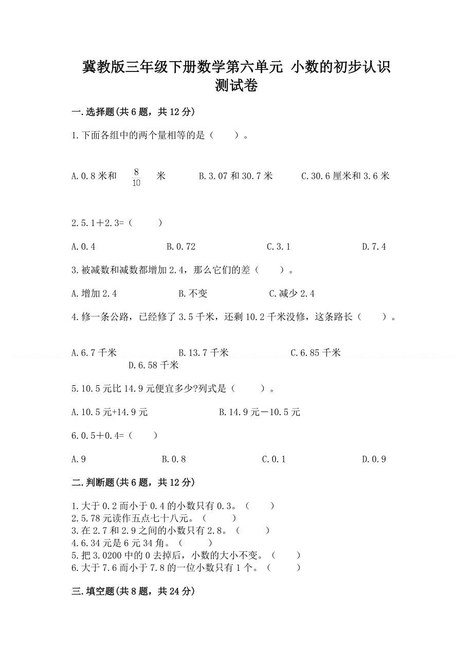 冀教版三年级下册数学第六单元 小数的初步认识 测试卷带完整答案【历年真题】.docx_第1页