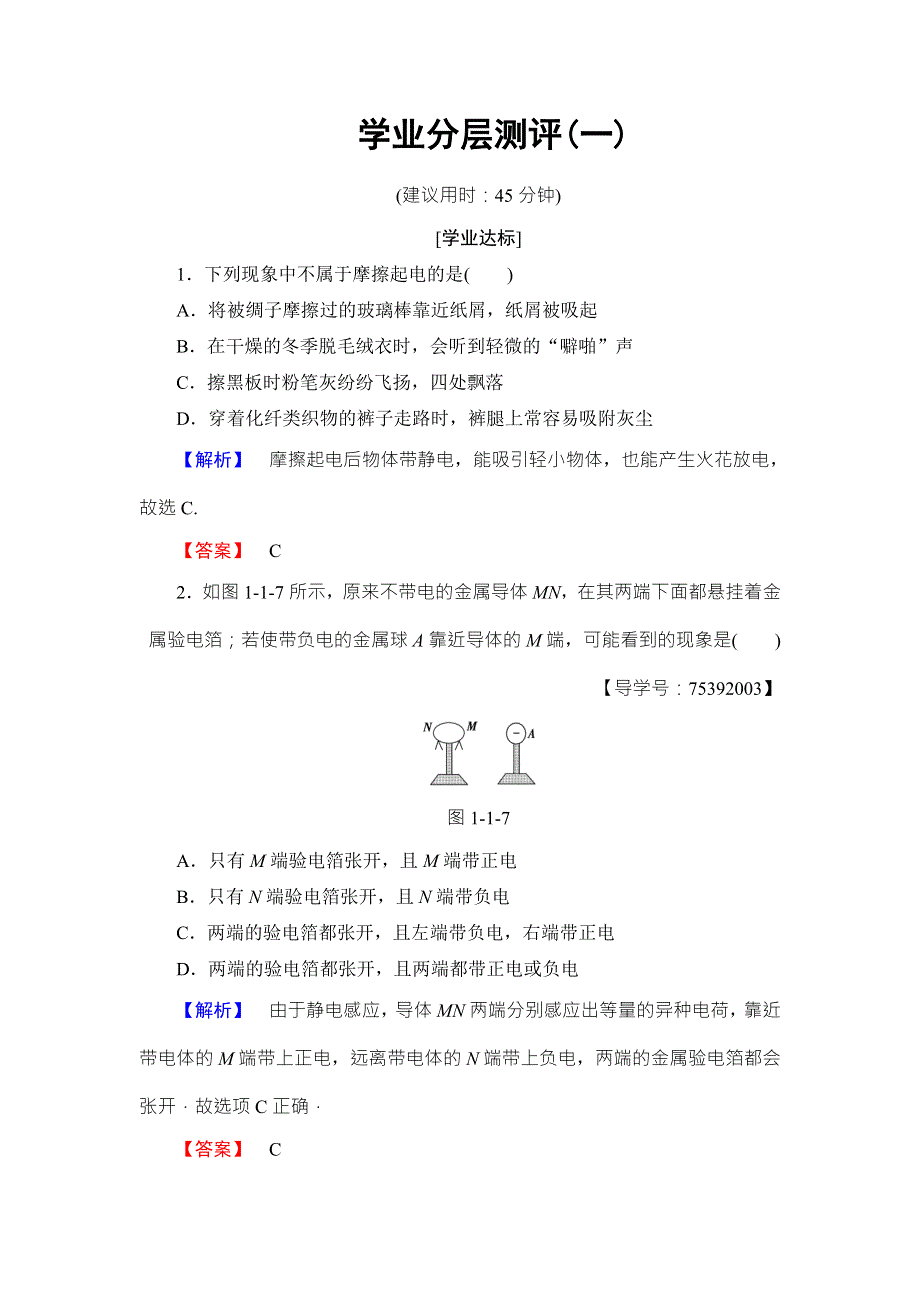 2018版物理（粤教版）新课堂同步选修1-1文档：第1章 第1节　有趣的静电现象 学业分层测评1 WORD版含解析.doc_第1页