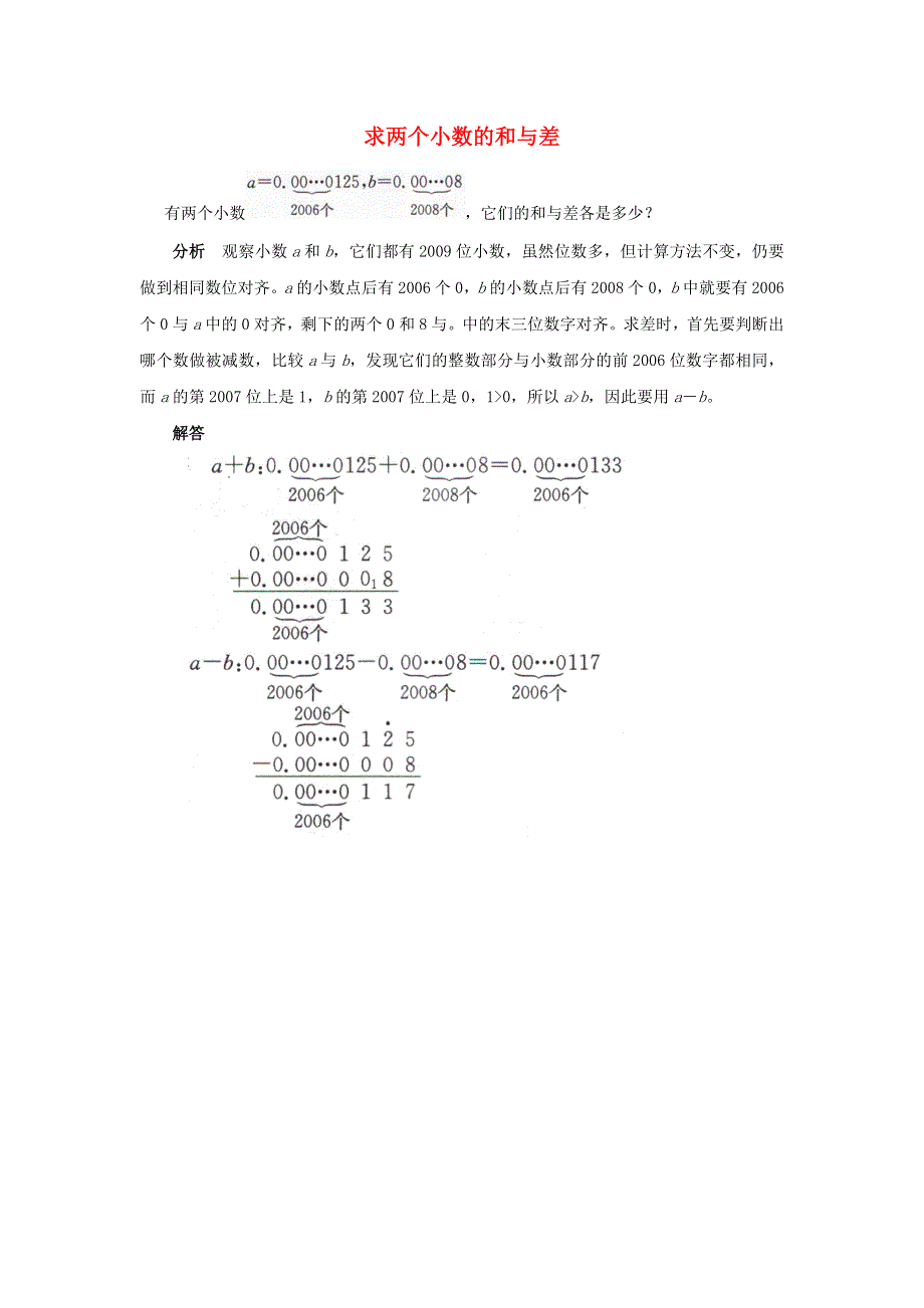 2022四年级数学下册 第8单元 小数加法和减法第2课时（求两个小数的和与差）拓展资料素材 冀教版.doc_第1页