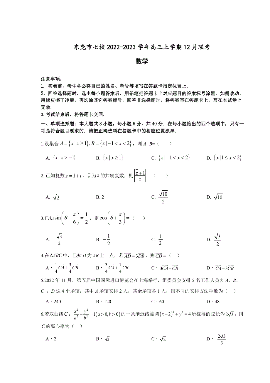 广东省东莞市七校2023届高三上学期12月联考数学试卷 含解析.doc_第1页